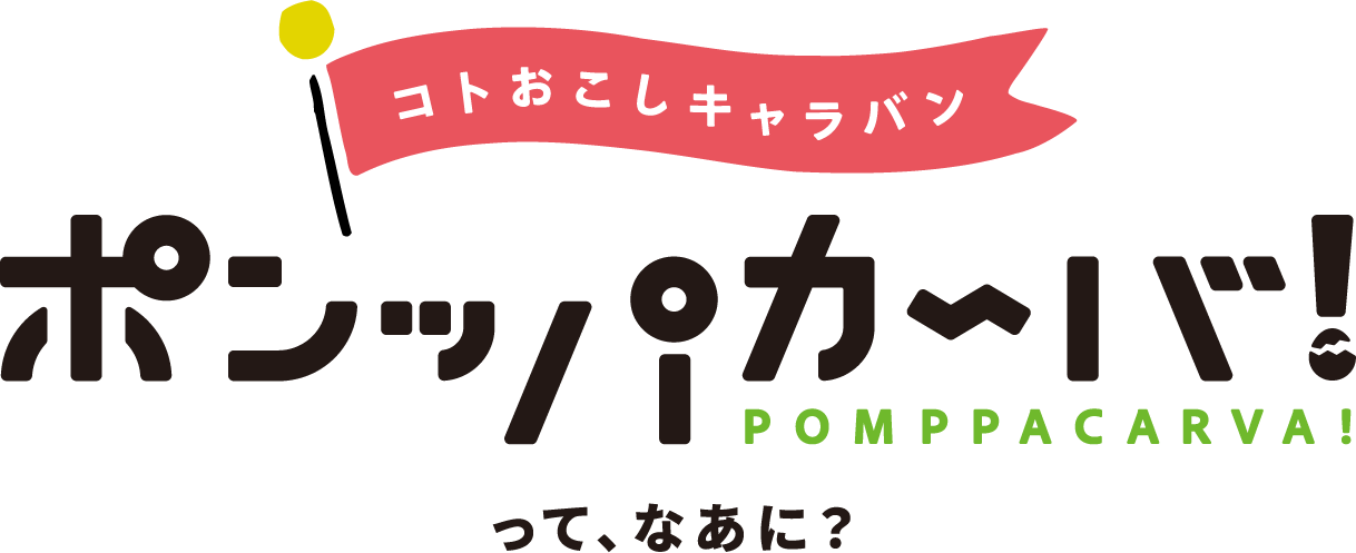 ポンッパカーバ!って、なあに?