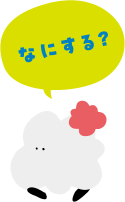なにする?